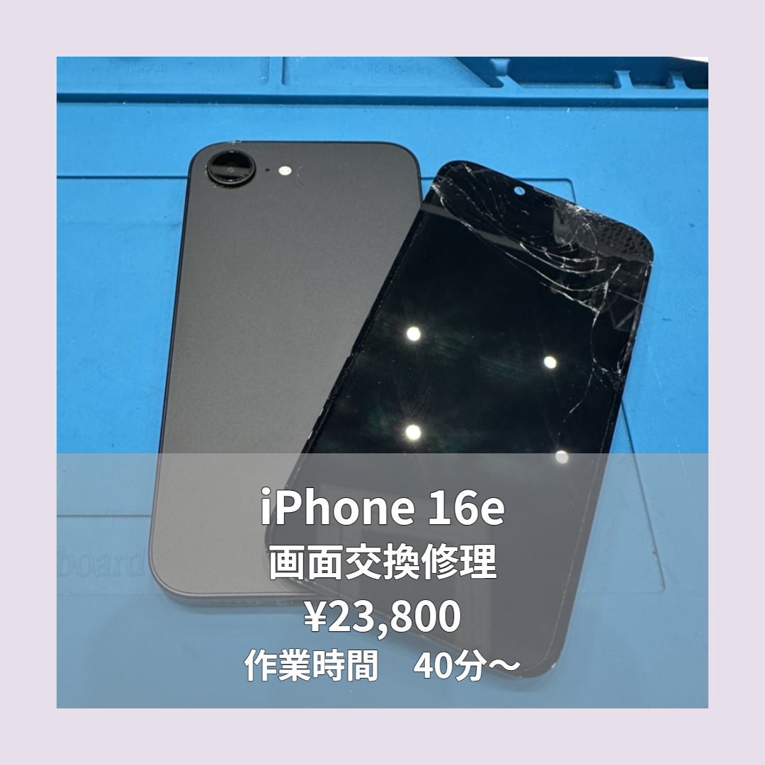 iPhone 16eの画面交換修理ならイオンモール福岡店で即日対応可能です！